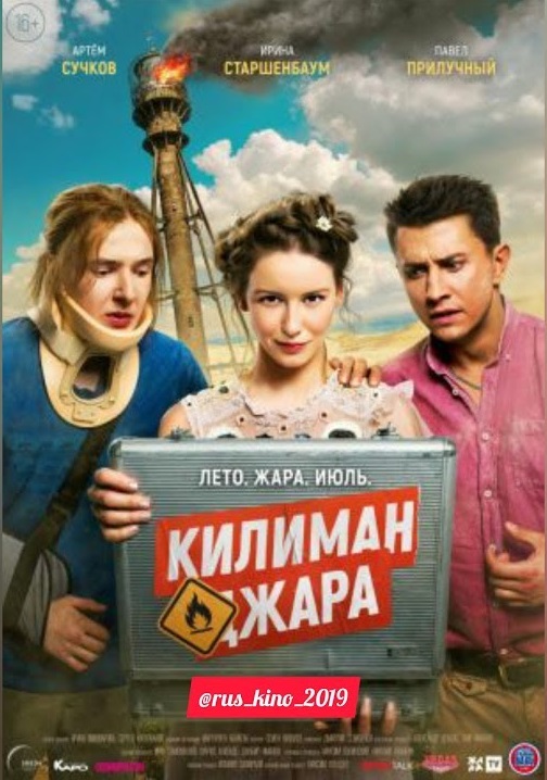 Комедия «Килиманджара» (Россия, 2018).